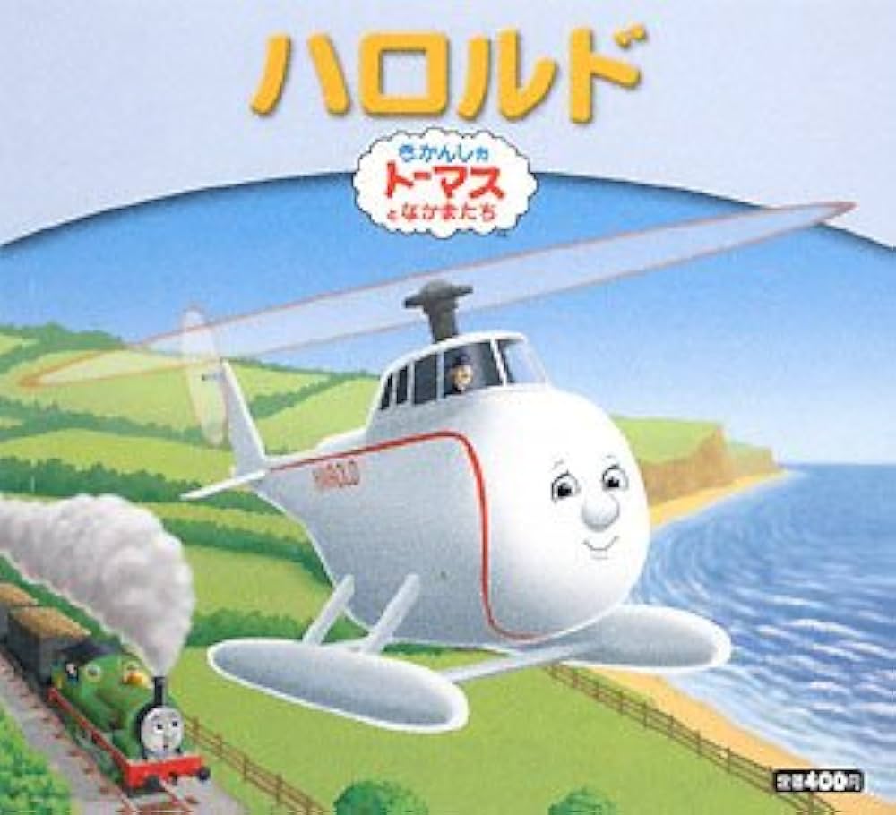 ハロルド (きかんしゃトーマスとなかまたち きかんしゃトーマス